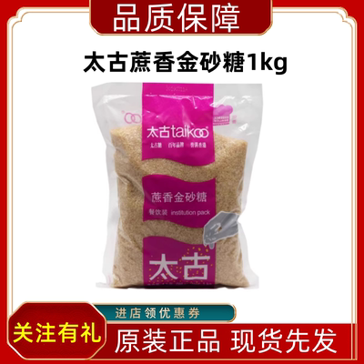 太古蔗香金砂糖1kg 太古原蔗糖赤砂糖餐饮烘焙黄糖二砂糖焦糖布雷