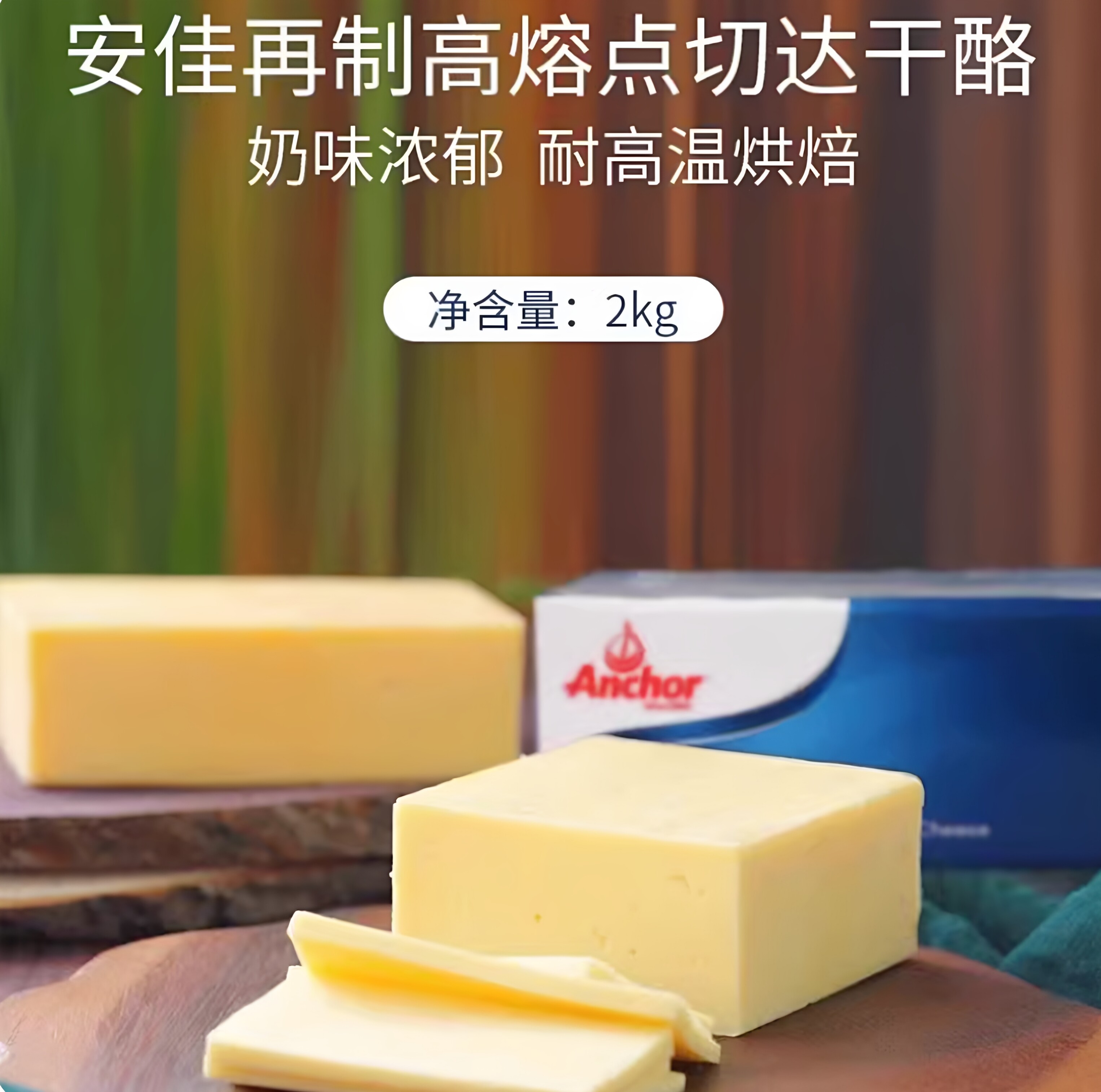 安佳高熔点芝士2KG 安佳再制车达奶酪 耐烤焙再制切达干酪