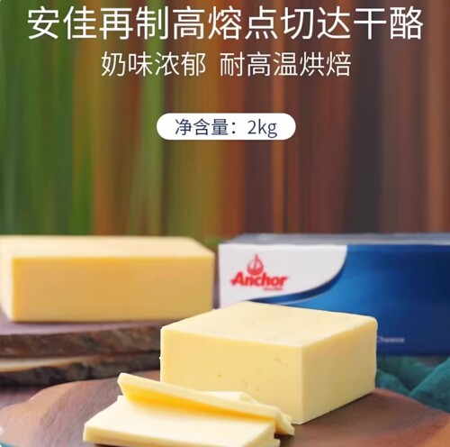 安佳高熔点芝士2KG 安佳再制车达奶酪 耐烤焙再制切达干酪