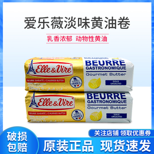 爱乐薇铁塔淡味黄油卷250g食用动物性烘焙小包装家用面包蛋糕烘焙