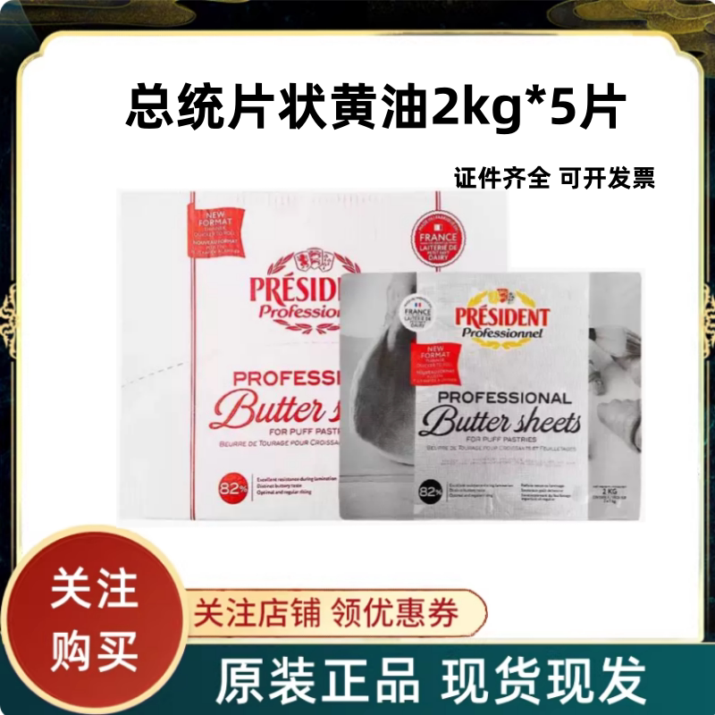 法国总统可颂黄油片状黄油 2kg*5面点黄油可颂牛角包丹麦酥起酥油
