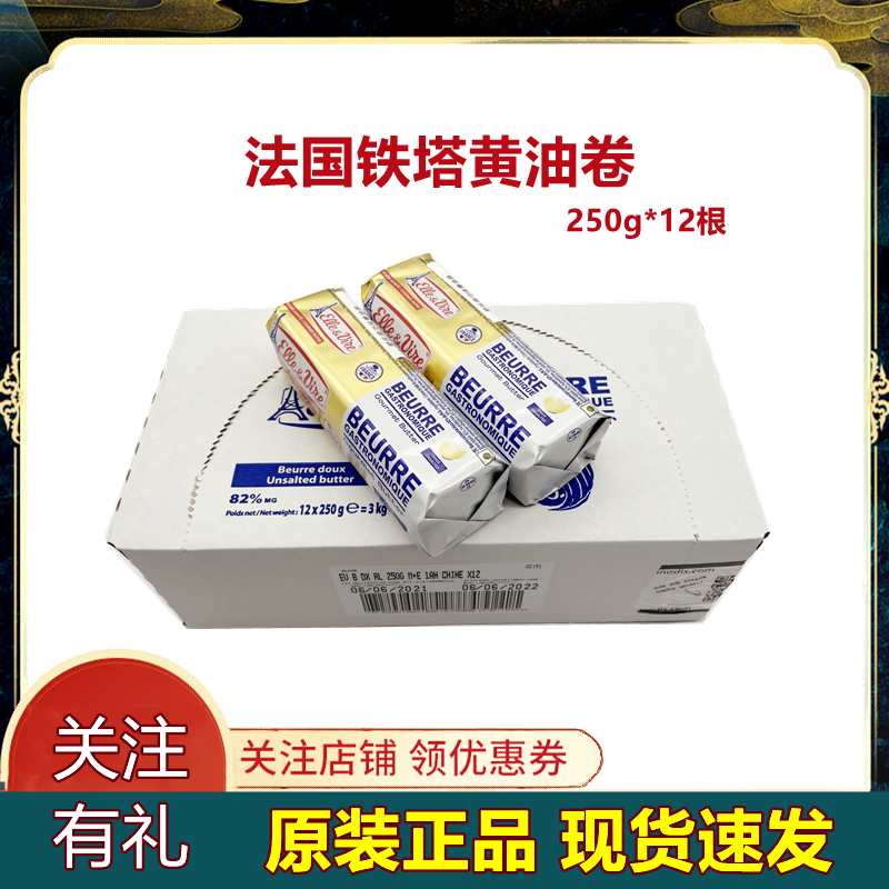 爱乐薇淡味黄油卷250g*12铁塔黄油卷媲美总统黄油卷【10月28到期