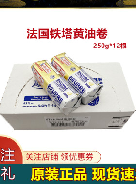爱乐薇淡味黄油卷250g*12铁塔黄油卷媲美总统黄油卷