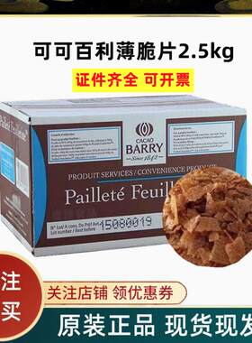 法国可可百利薄脆片2.5kg