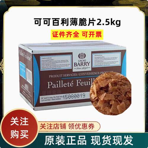 法国可可百利薄脆片2.5kg
