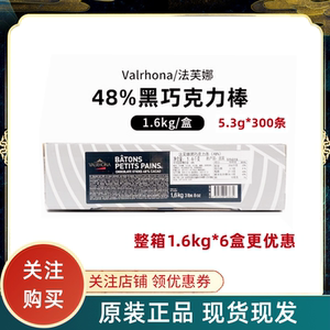 法芙娜48%黑巧克力棒1.6kg入炉耐高温饼干棒条冰淇淋装饰原料烘焙