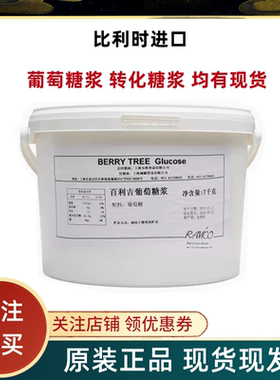 比利时转化葡萄糖浆多省包邮