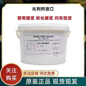 比利时进口百利吉葡萄糖 转化糖浆翻糖蛋糕西点烘焙原料7kg包邮