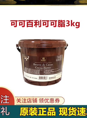 可可百利可可脂3kg原装进口