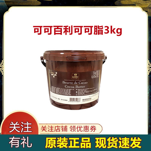可可百利可可脂3kg原装进口