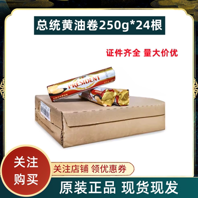 总统淡味发酵黄油卷250g*24 整箱动物性面包饼干蛋糕烘焙原料商用