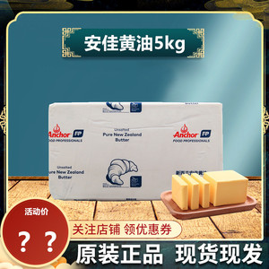 原装安佳黄油5kg 原味烘焙动物原装进口大淡味牛油面包用食用家用
