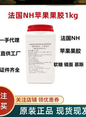NH苹果胶粉复配果汁增稠剂1kg稳定剂苹果胶法国进口包邮26年10月