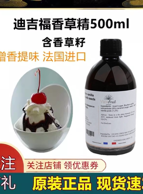 迪吉福香草味调味糖浆500ml法国进口DGF带籽蛋糕食用大瓶烘焙专用