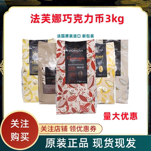 法芙娜巧克力3kg6670烘焙