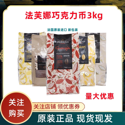 法芙娜巧克力3kg6670烘焙