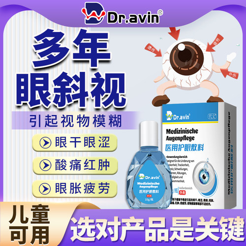 德国监制-重度眼斜视专用滴眼液