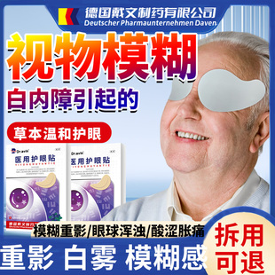 白内障老年人眼睛模糊护眼贴藤石制专用搭非日本滴眼液搭眼水ON