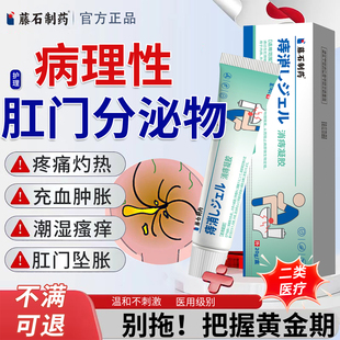 藤石制药肛门潮湿流分泌物有屎味屁眼瘙痒特肛周湿疹效搭膏药贴YU