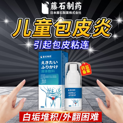 儿童包皮炎引起粘黏连包皮过长外翻困难龟头炎豆腐渣白垢喷剂LJ
