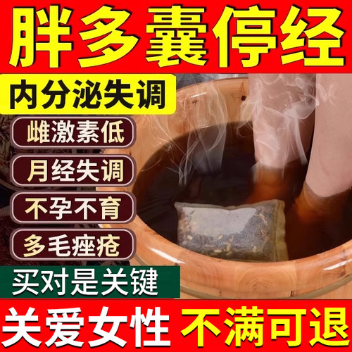 肥胖多囊卵巢综合征调理内分泌失调停经闭经月经不调不来泡脚包YU