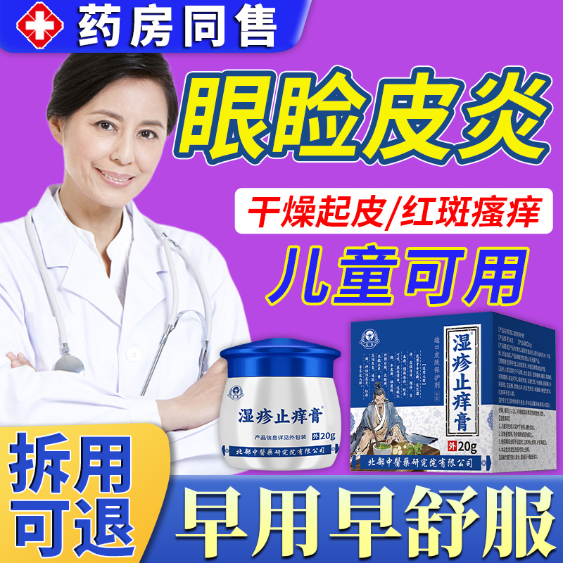 眼皮癣神经性皮炎眼睛周围眼角痒干燥起皮掉屑红肿眼周过敏儿童E8