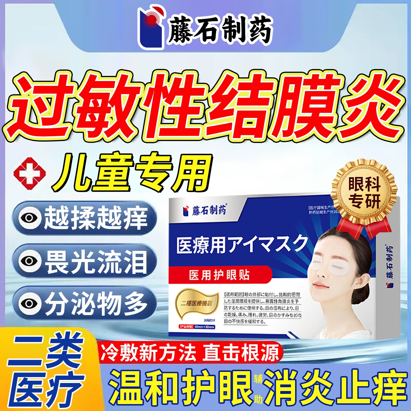 藤石制药儿童过敏性结膜炎眼贴眼睛痒角膜炎红血丝冷敷搭滴眼液YU