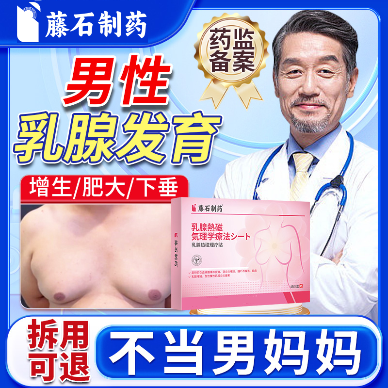 男性乳腺发育增生乳房肥大结节可搭散结消除贴男士胸部除雌化胸ON