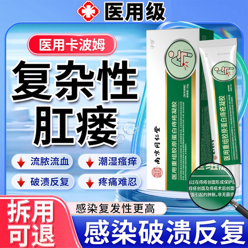 肛瘘内口封口膏医用卡波姆凝胶