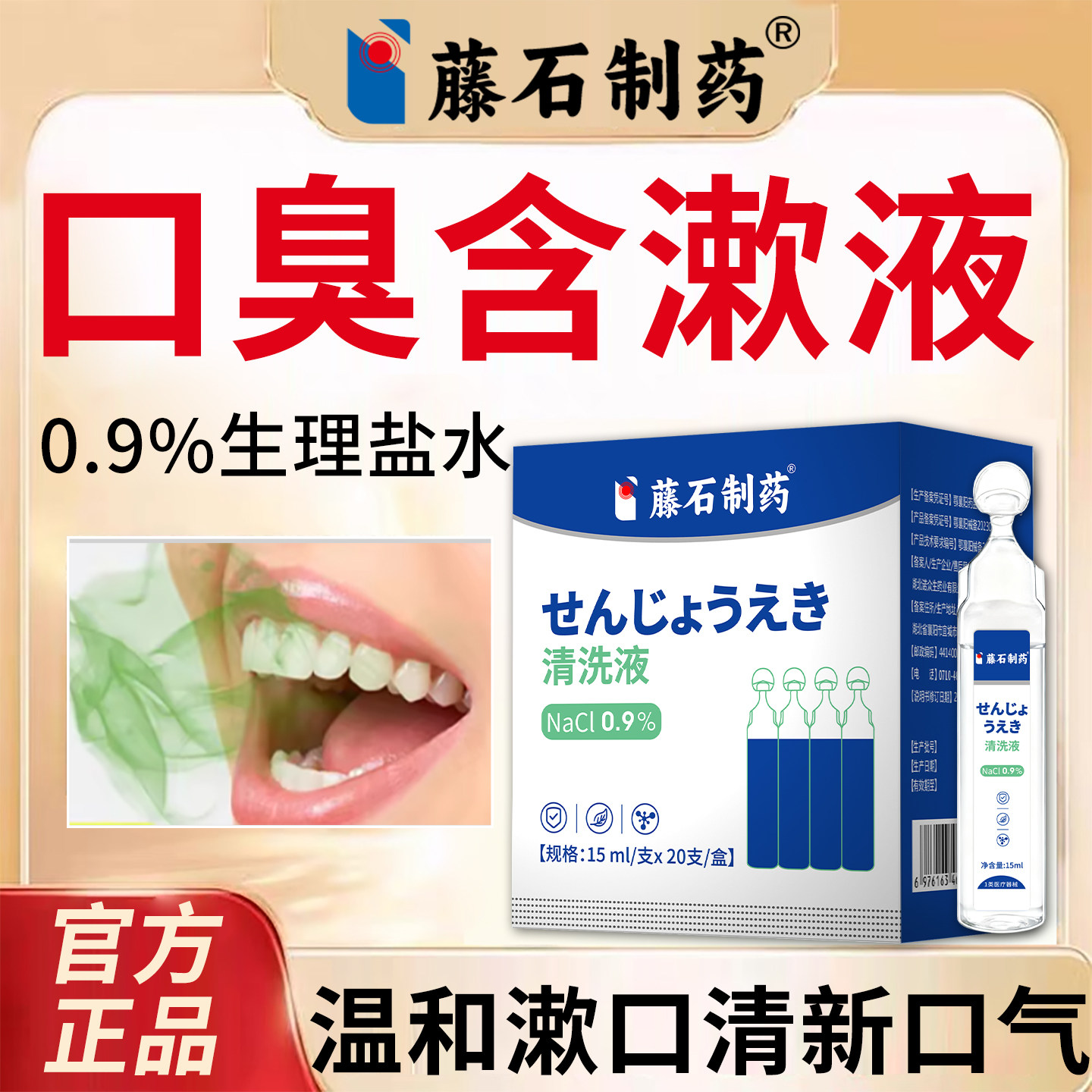 藤石制药口臭牙周炎漱口水医用无菌生理性盐水小支氯化钠清洗液YU,医疗器械,牙齿防龋/脱敏类,淘宝优惠券,粉丝福利购,淘宝优惠卷