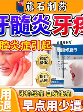 藤石制药牙髓炎牙神经疼痛牙龈肿痛止疼专用喷剂可搭牙膏漱口水ZY
