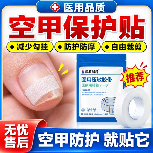 藤石制药医用压敏胶带空甲保护贴套透气防过敏透明指甲裂缝修复ON
