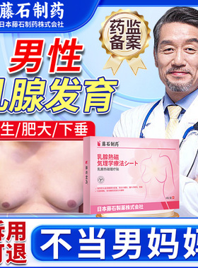 男性乳腺发育增生乳房肥大结节可搭散结消除贴男士胸部除雌化胸ON