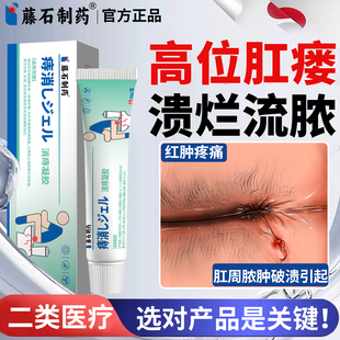 藤石制药肛瘘肛周脓肿特内口封口克星效消瘘管成人坐浴膏药贴物YU
