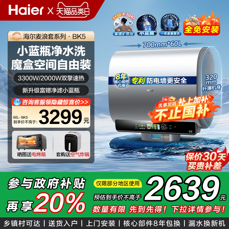 [换新补贴]海尔家用一级电热水器双擎净水洗扁桶60升80L双胆BK5