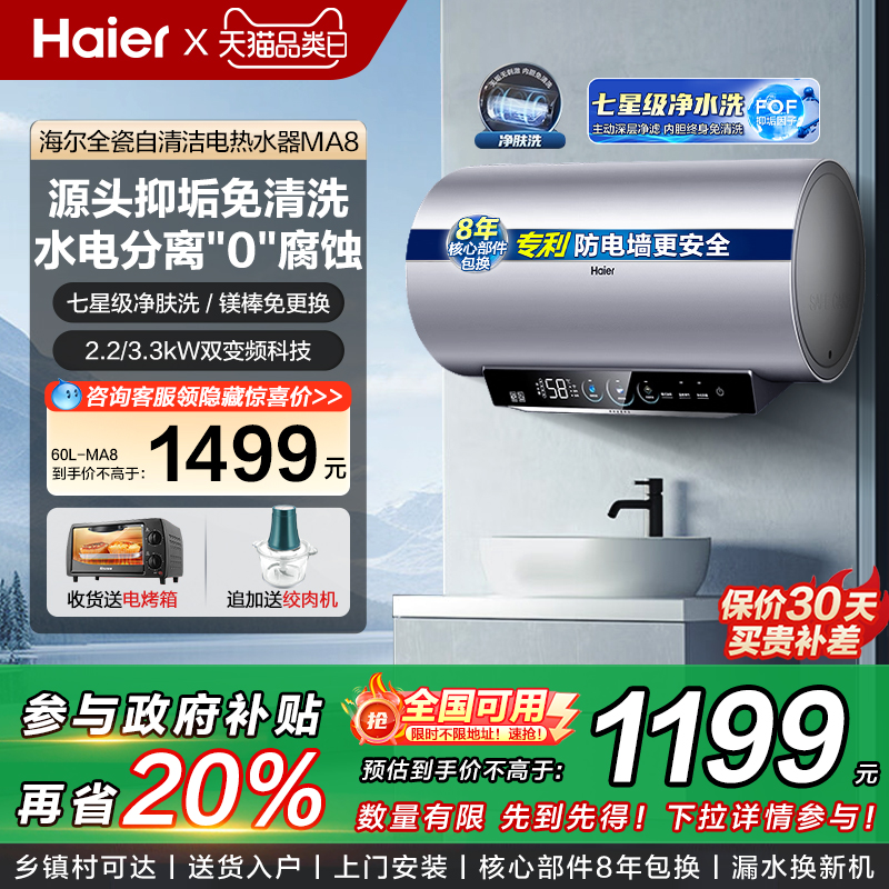 海尔60L电热水器MA8一级能效