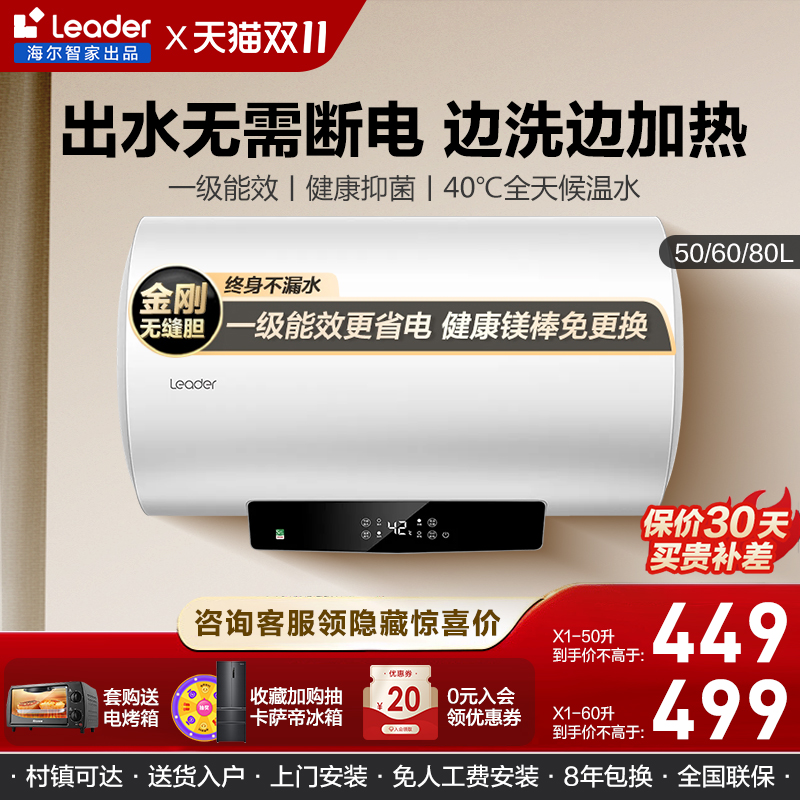 海尔智家出品Leader家用电热水器节能洗澡60L一级能效镁棒免换MC5