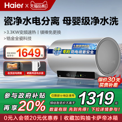 [政府换新补贴]海尔电热水器洗澡家用一级能效节能变频60L速热MA9