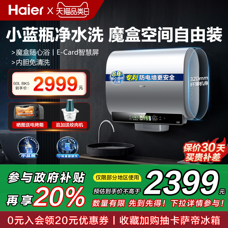 [政府换新补贴]海尔家用电热水器双擎净水洗扁桶60升80L双胆BK5