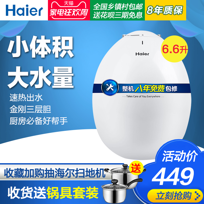 Haier/º£¶û ES6.6U(W)С³ø±¦6.6ÉýlËÙÈÈ´¢Ë®¼´ÈÈʽ³ø·¿¼ÒÓÃÈÈË®±¦