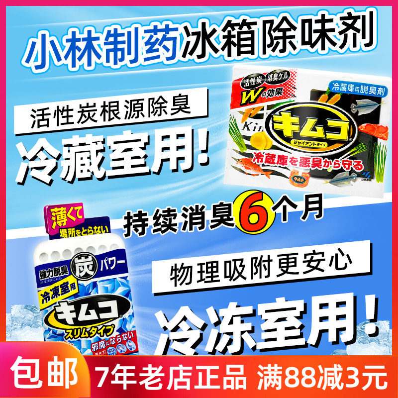 日本进口小林制药冰箱除味剂冷藏室用去味剂异味活性炭除臭剂113g怎么看?