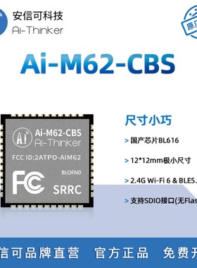 安信可WiFi6超小体积BLE5.3模块BL616芯片Ai-M62-CBS支持SDIO接口
