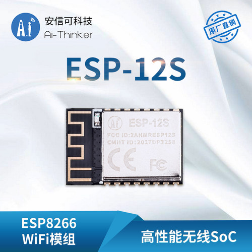 安信可WiFi模块ESP8266-12S