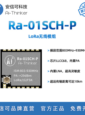 安信可LoRa无线通信模块Ra-01SCH-P/10km超远传输距离/868MHz SPI