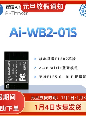 安信可WiFi蓝牙二合一模块Ai-WB2-01S/封装兼容ESP-01S/串口透传