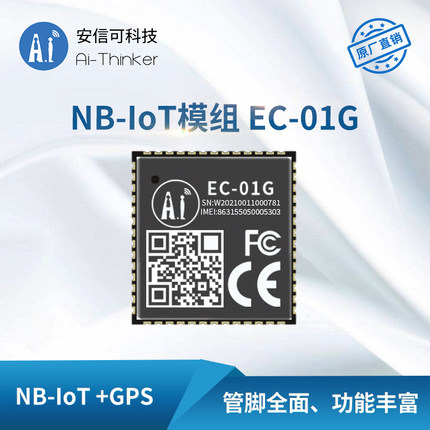 安信可NB-IoT+GPS/BDS定位模组/EC-01G无线串口通信模块/数据透传