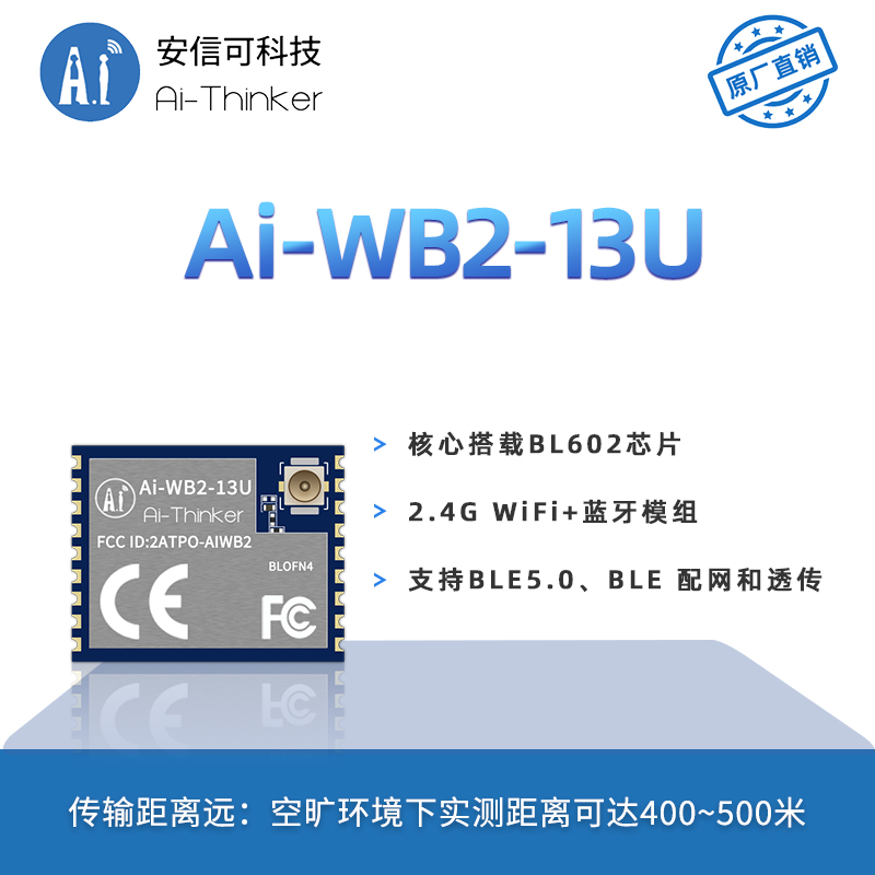 安信可WiFi蓝牙模块Ai-WB2-13U