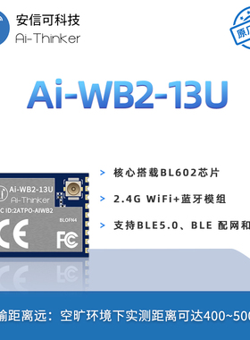 安信可WiFi蓝牙二合一模块Ai-WB2-13U封装兼容ESP32-C3-WROOM-02U