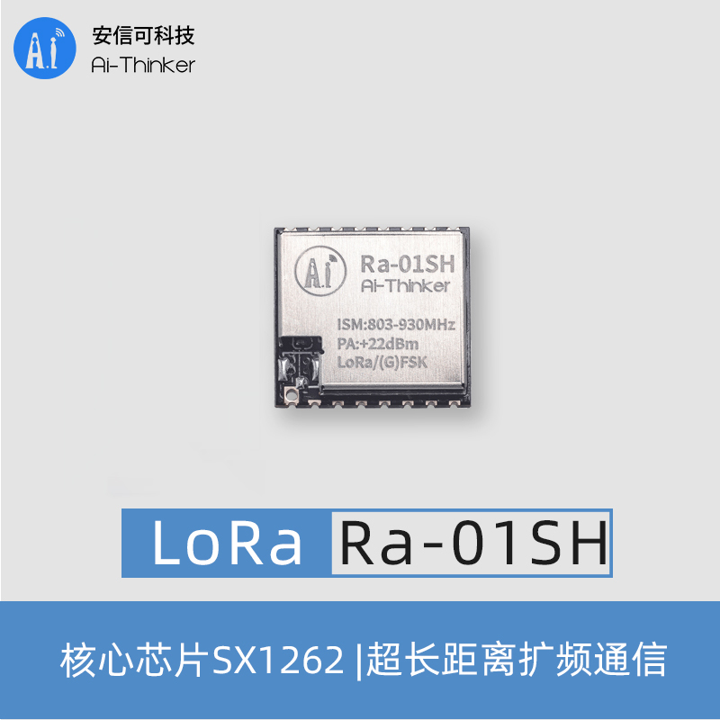 安信可LoRa模块SX1262芯片Ra01SH