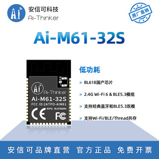 安信可低功耗WiFi6+蓝牙BLE5.3 combo模块 BL618芯片Ai-M61-32S